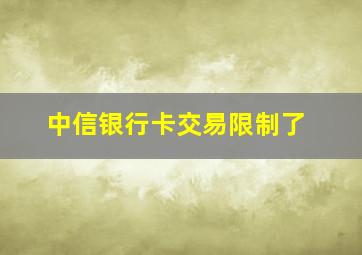 中信银行卡交易限制了