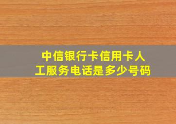 中信银行卡信用卡人工服务电话是多少号码