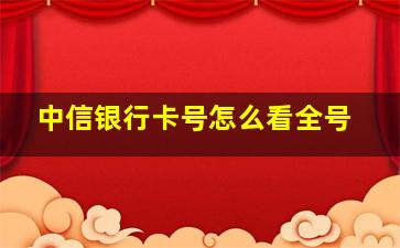 中信银行卡号怎么看全号