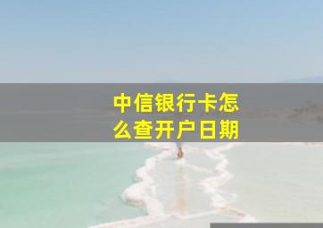 中信银行卡怎么查开户日期