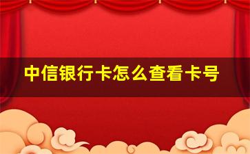 中信银行卡怎么查看卡号