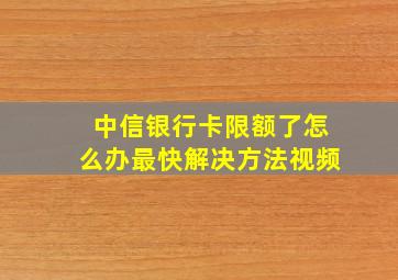 中信银行卡限额了怎么办最快解决方法视频