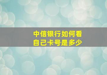 中信银行如何看自己卡号是多少