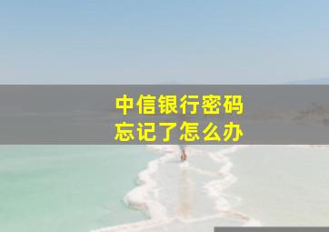 中信银行密码忘记了怎么办