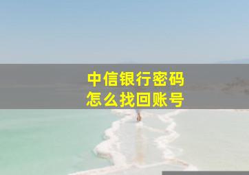 中信银行密码怎么找回账号