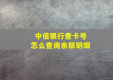 中信银行查卡号怎么查询余额明细