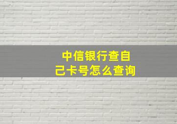 中信银行查自己卡号怎么查询