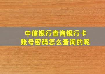 中信银行查询银行卡账号密码怎么查询的呢