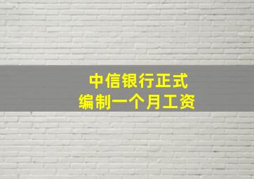 中信银行正式编制一个月工资