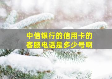 中信银行的信用卡的客服电话是多少号啊