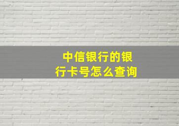 中信银行的银行卡号怎么查询