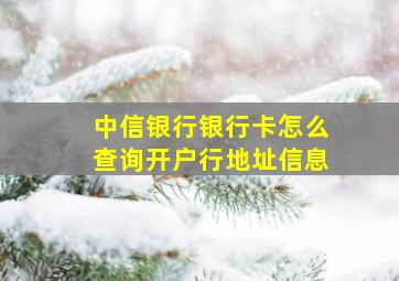 中信银行银行卡怎么查询开户行地址信息