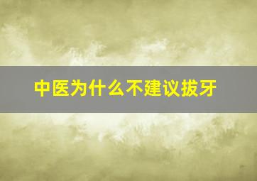 中医为什么不建议拔牙