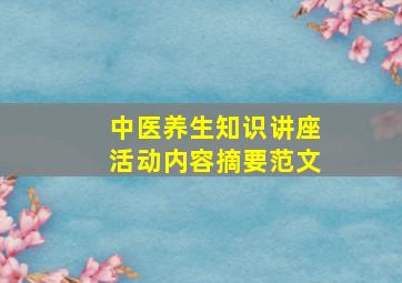 中医养生知识讲座活动内容摘要范文