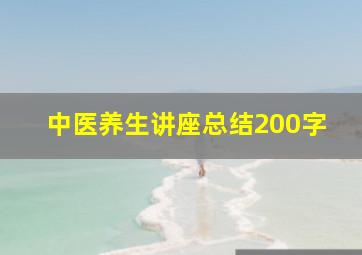 中医养生讲座总结200字