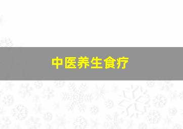 中医养生食疗