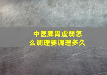 中医脾胃虚弱怎么调理要调理多久