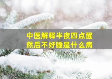 中医解释半夜四点醒然后不好睡是什么病