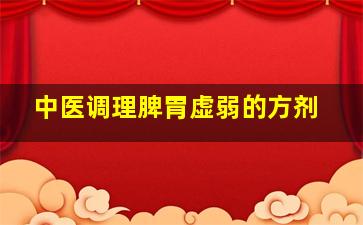 中医调理脾胃虚弱的方剂