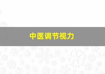 中医调节视力