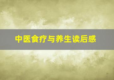 中医食疗与养生读后感