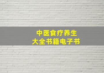 中医食疗养生大全书籍电子书