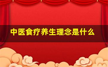 中医食疗养生理念是什么