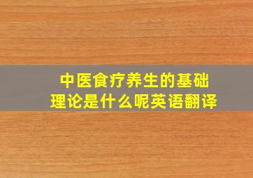 中医食疗养生的基础理论是什么呢英语翻译