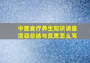 中医食疗养生知识讲座活动总结与反思怎么写