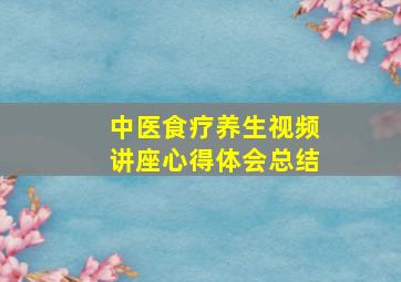 中医食疗养生视频讲座心得体会总结