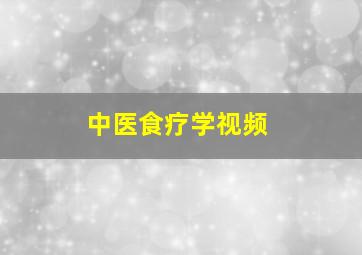 中医食疗学视频