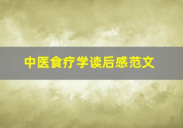 中医食疗学读后感范文