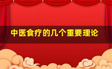 中医食疗的几个重要理论