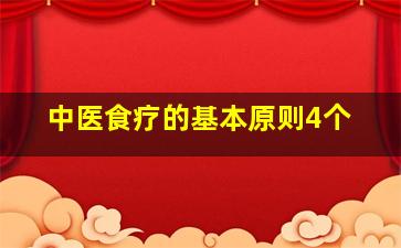 中医食疗的基本原则4个