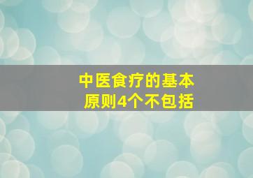 中医食疗的基本原则4个不包括