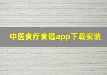 中医食疗食谱app下载安装