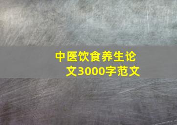 中医饮食养生论文3000字范文