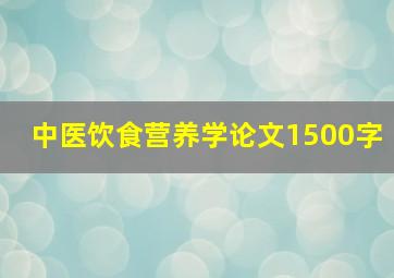 中医饮食营养学论文1500字