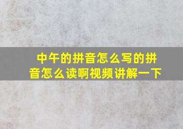 中午的拼音怎么写的拼音怎么读啊视频讲解一下