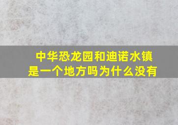 中华恐龙园和迪诺水镇是一个地方吗为什么没有