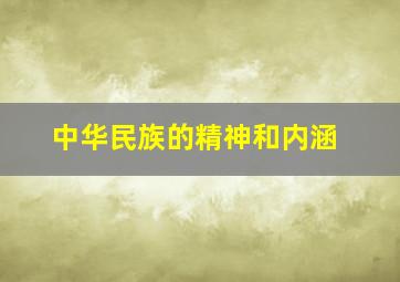 中华民族的精神和内涵