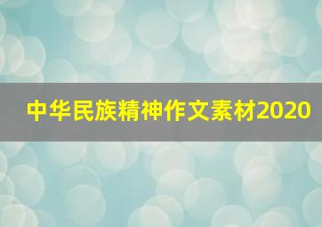 中华民族精神作文素材2020