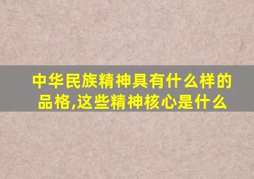 中华民族精神具有什么样的品格,这些精神核心是什么