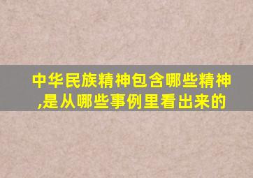 中华民族精神包含哪些精神,是从哪些事例里看出来的