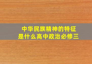 中华民族精神的特征是什么高中政治必修三