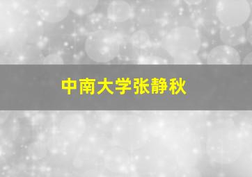 中南大学张静秋