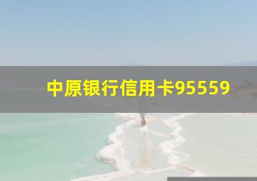 中原银行信用卡95559