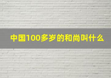 中国100多岁的和尚叫什么