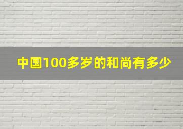 中国100多岁的和尚有多少