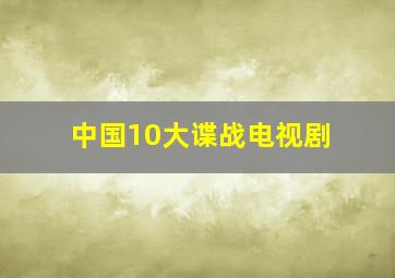 中国10大谍战电视剧